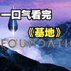 一口气看完阿西莫夫史诗科幻巨作《基地》上