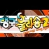【韩国游戏】动画片<天咕与乌拉松>同名游戏第二部入场动画。