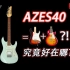 被誉为电吉他初学入门首选神器的Ibanez AZES40，究竟好在哪？