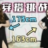 173cm PK 163cm 微胖姐妹相差10斤挑战穿同款衣服！ 体重身高真的那么重要吗？