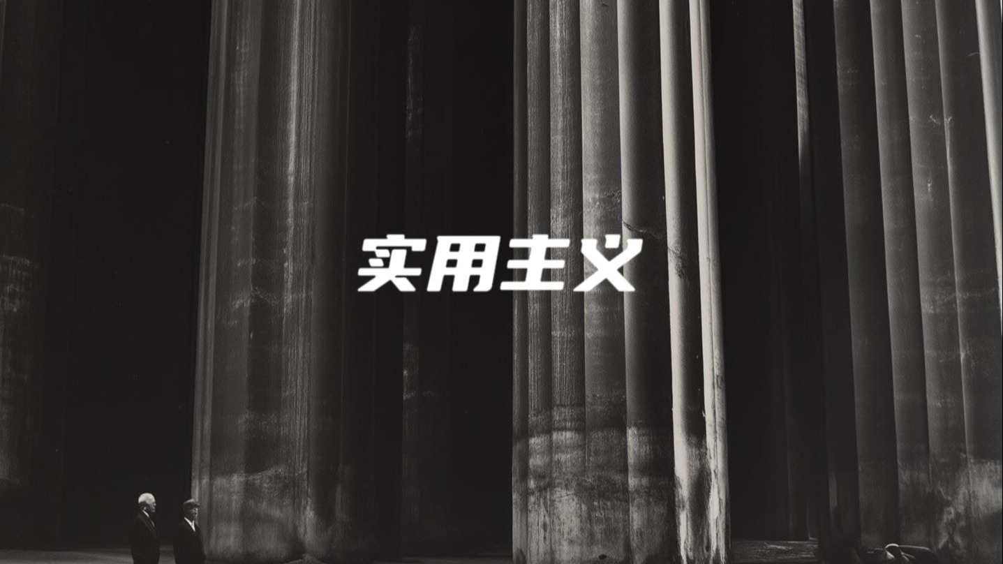 有效即真理，无用即虚妄