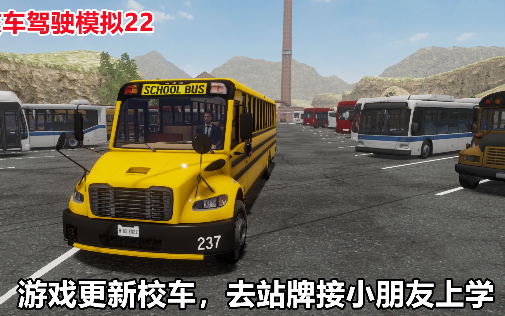 公交车驾驶模拟22：游戏居然更新校车，开校车去站牌接小朋友上学