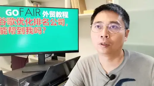 谷歌优化排名公司，能帮到我吗？