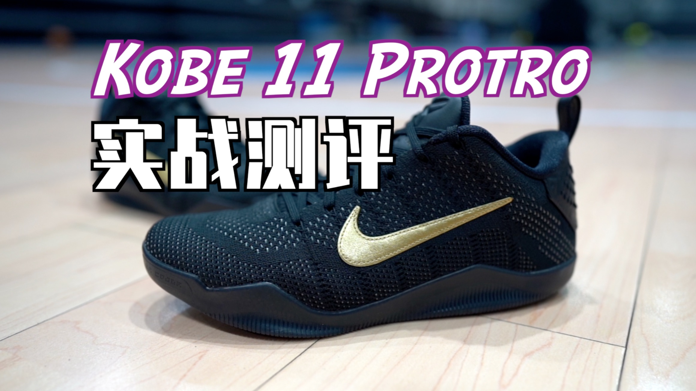 【ENZO】插入式中底球鞋外底轮廓设计的标杆 Kobe 11 Elite Protro 实战测评