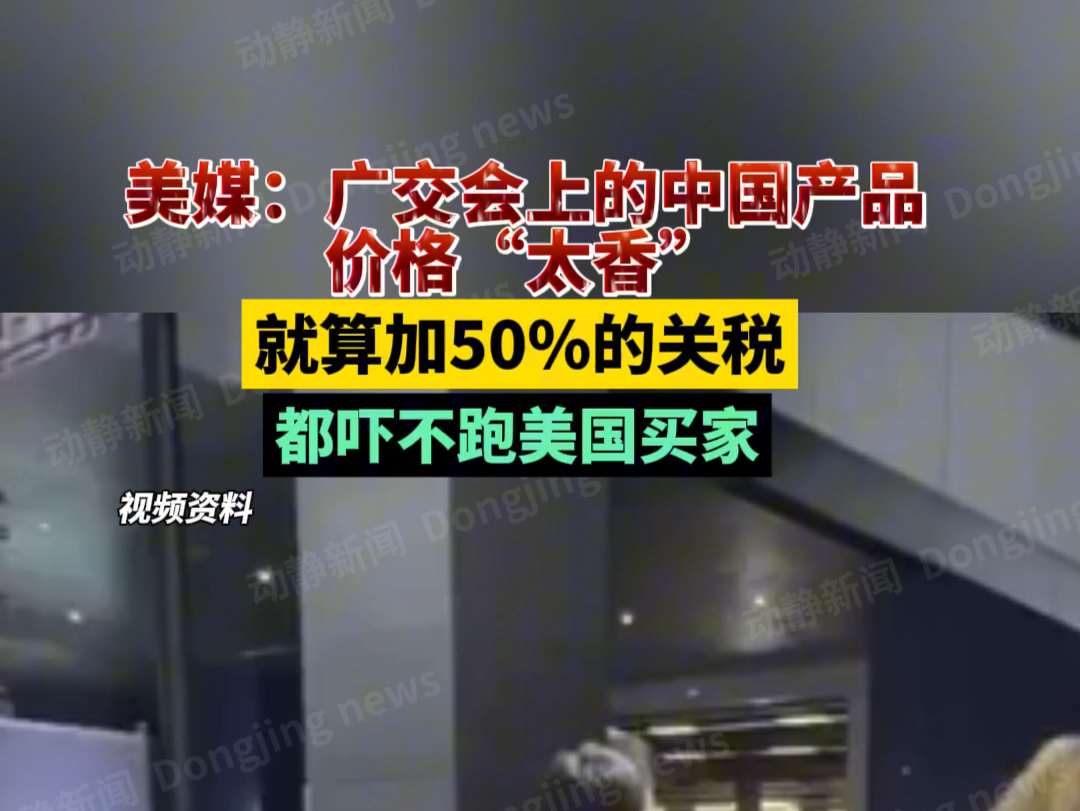 美媒：广交会上的中国产品价格“太香”，就算加50%的关税都吓不跑美国买家