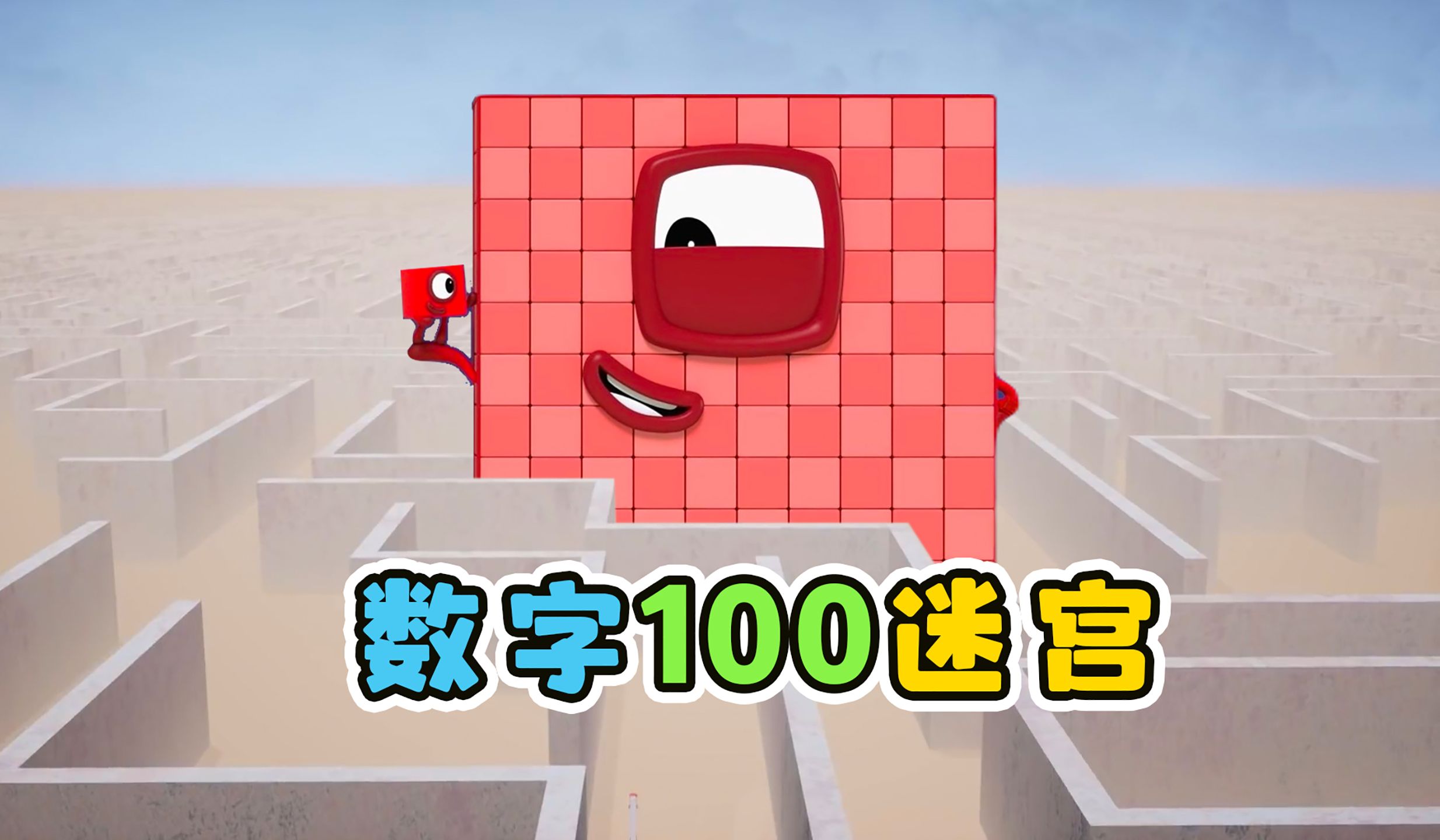 数字100进入迷宫，变成数字193。益智动画