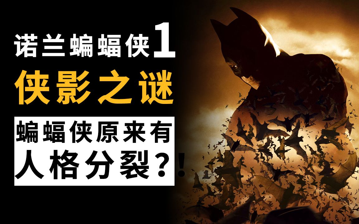 诺兰《蝙蝠侠:侠影之谜》万字深度解析,蝙蝠侠原来有人格分裂?!