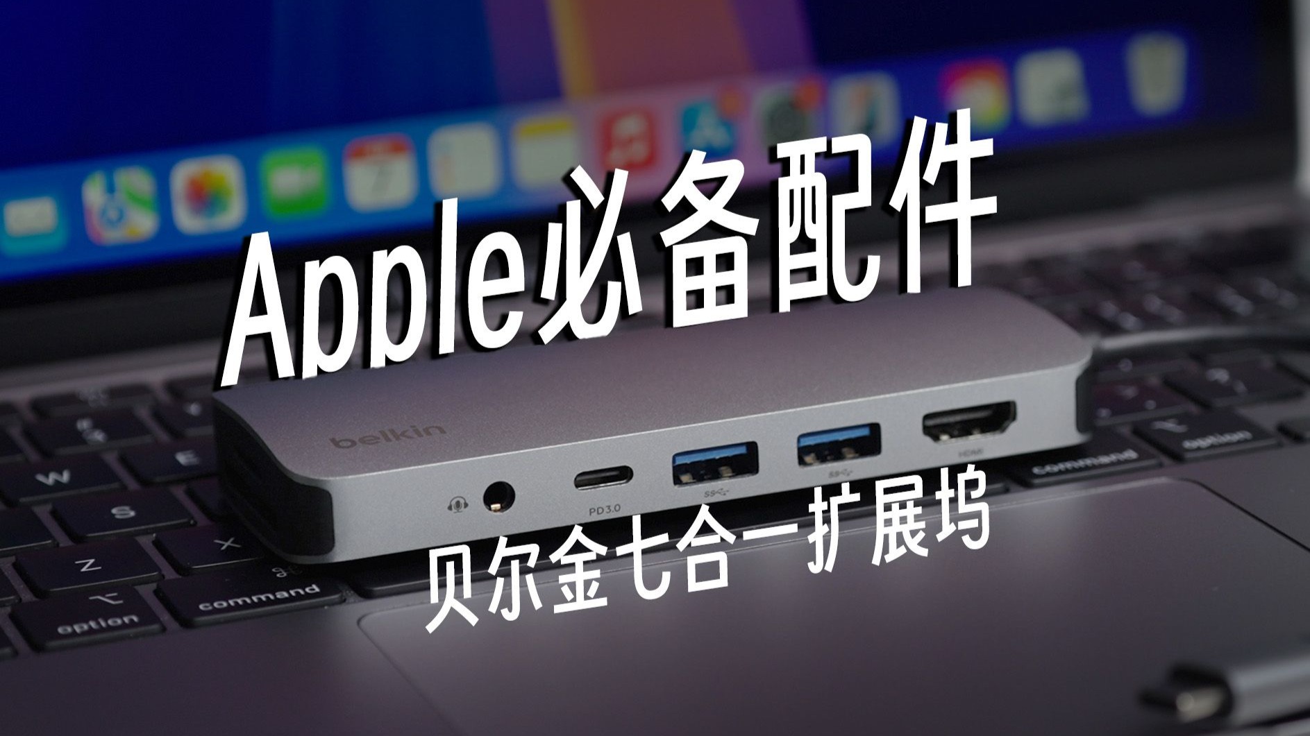 Mac 用户必备配件！贝尔金七合一扩展坞使用体验