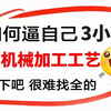 【干货】超全的机械加工工艺基础和知识完整版，同时附带加工设备教程，从入门到精通，少走99%的弯路！这还学不会，我退出机械圈