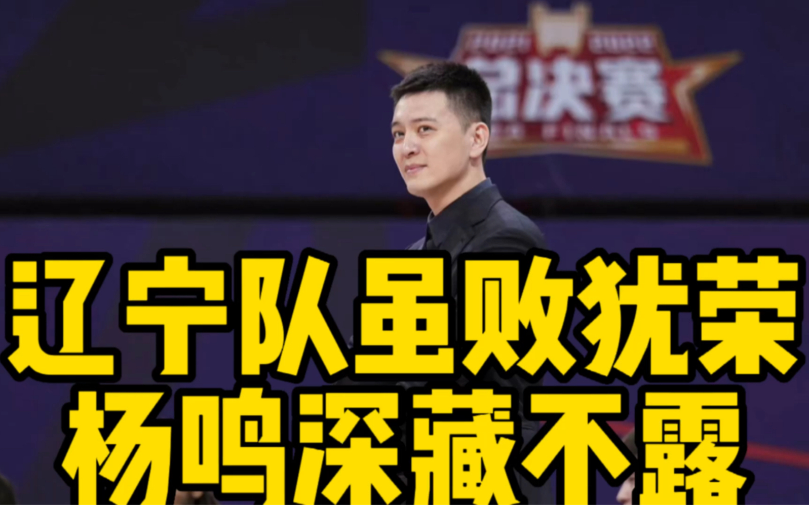 辽宁队虽败犹荣,1分输江苏队后又收到两个好消息,杨鸣深藏不露