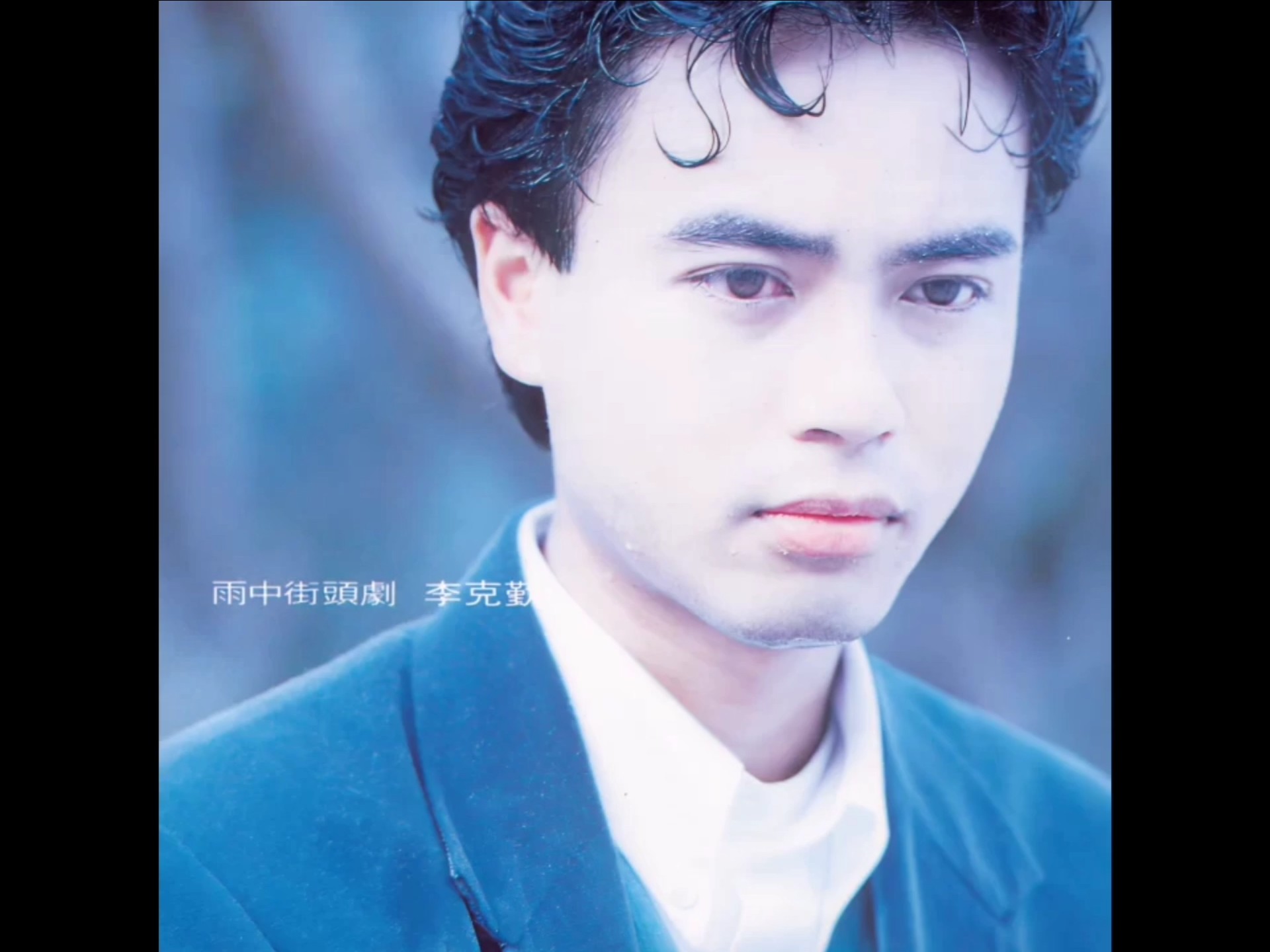 《护花使者》——李克勤【MV】