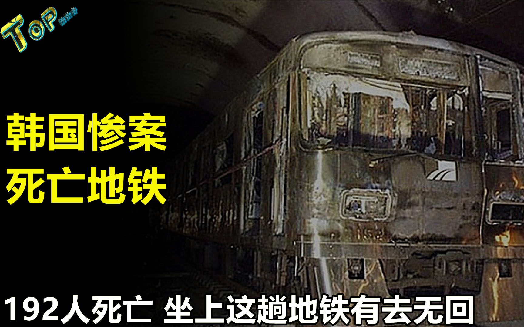 192人死亡冤死只因列车长的决定揭秘韩国死亡地铁事件