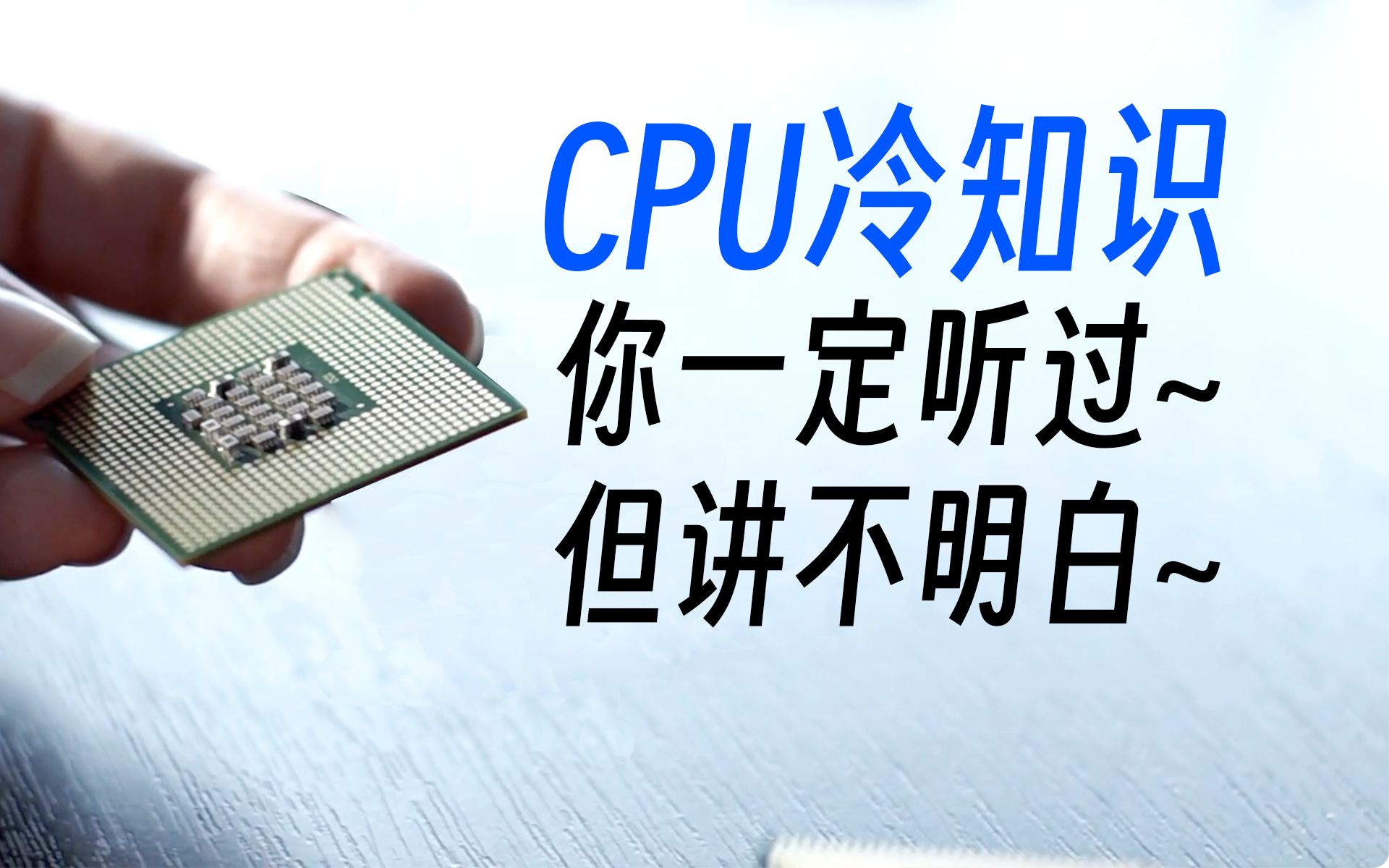 为什么一核有难八核看戏?你真的明白CPU各种核吗?哔哩哔哩bilibili