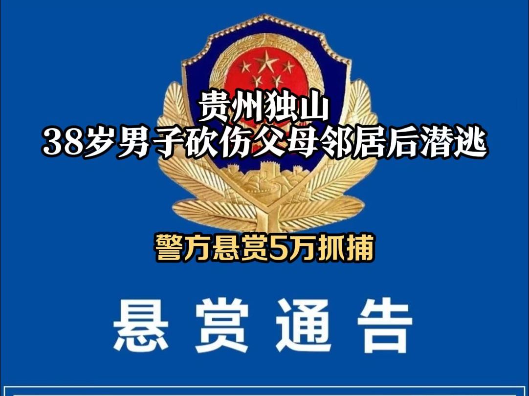 贵州独山悬赏抓捕38岁刑案在逃嫌犯！村民：父亲已身亡，母亲正在抢救