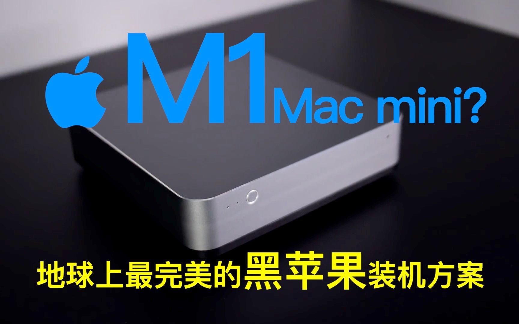 全国首发m1macmini地球上最完美的黑苹果装机方案mac云课堂