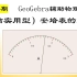 【101】用 GeoGebra做物理积件—安培表的刻度盘