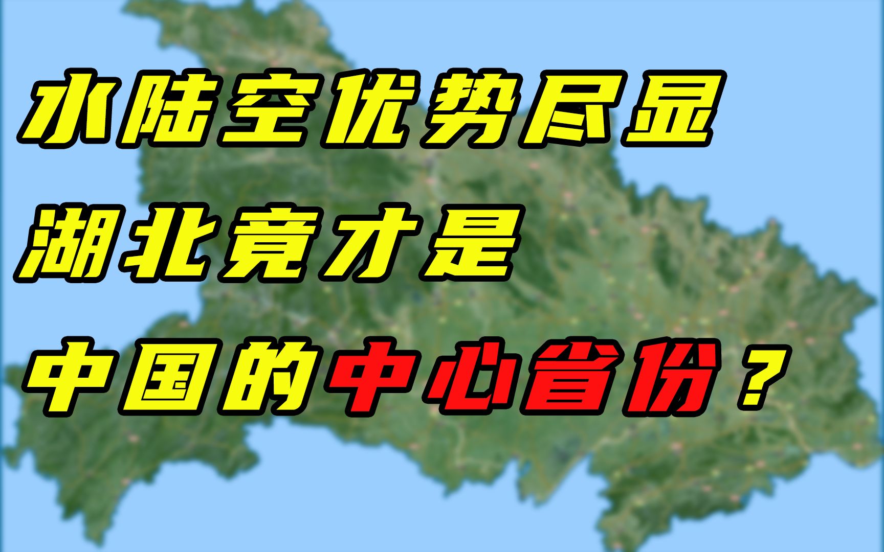 【卢克说】湖北上：水陆空优势尽显，湖北竟才是中国的中心省份？