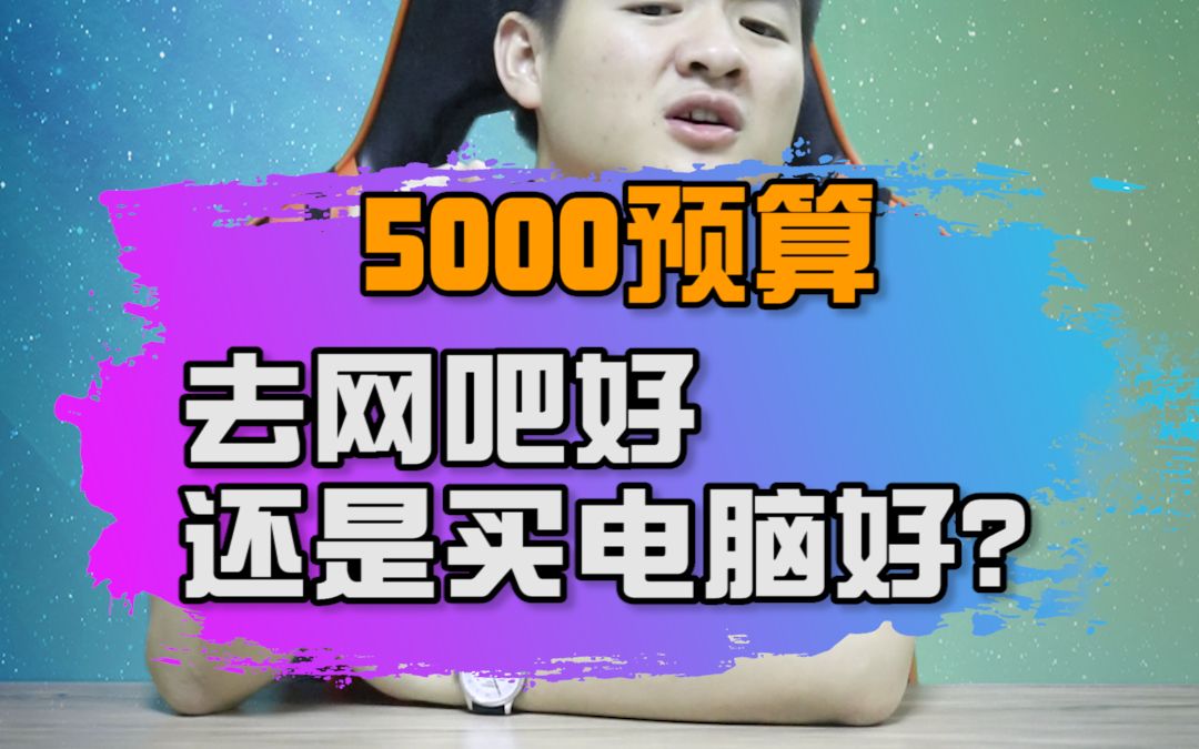 5000预算你还在上网吧?哔哩哔哩bilibili