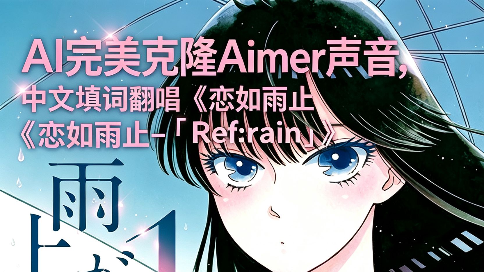 【AI完美克隆Aimer的声音】用中文填词翻唱《恋如雨止-「Ref:rain」》