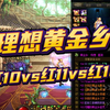 DNF：“黄金乡”到底有多强？红10vs红11vs红12！_DNF