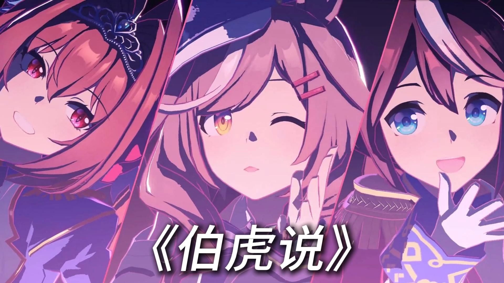 《伯虎说》戏腔小马