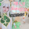 当我租了个coser女友陪我过情人节！并且全程光脚约会？？【原神草神cos