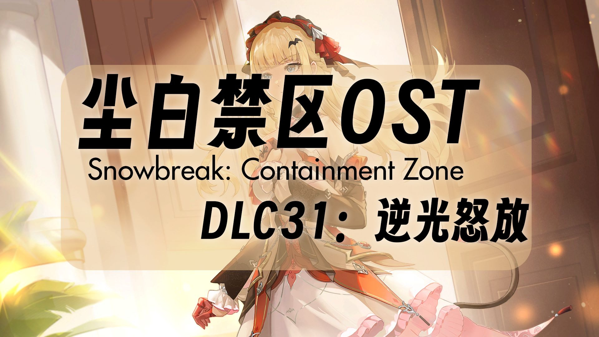 【尘白禁区 OST-逆光怒放】月光下的她：BGM_Story_059_Loop[6101040]