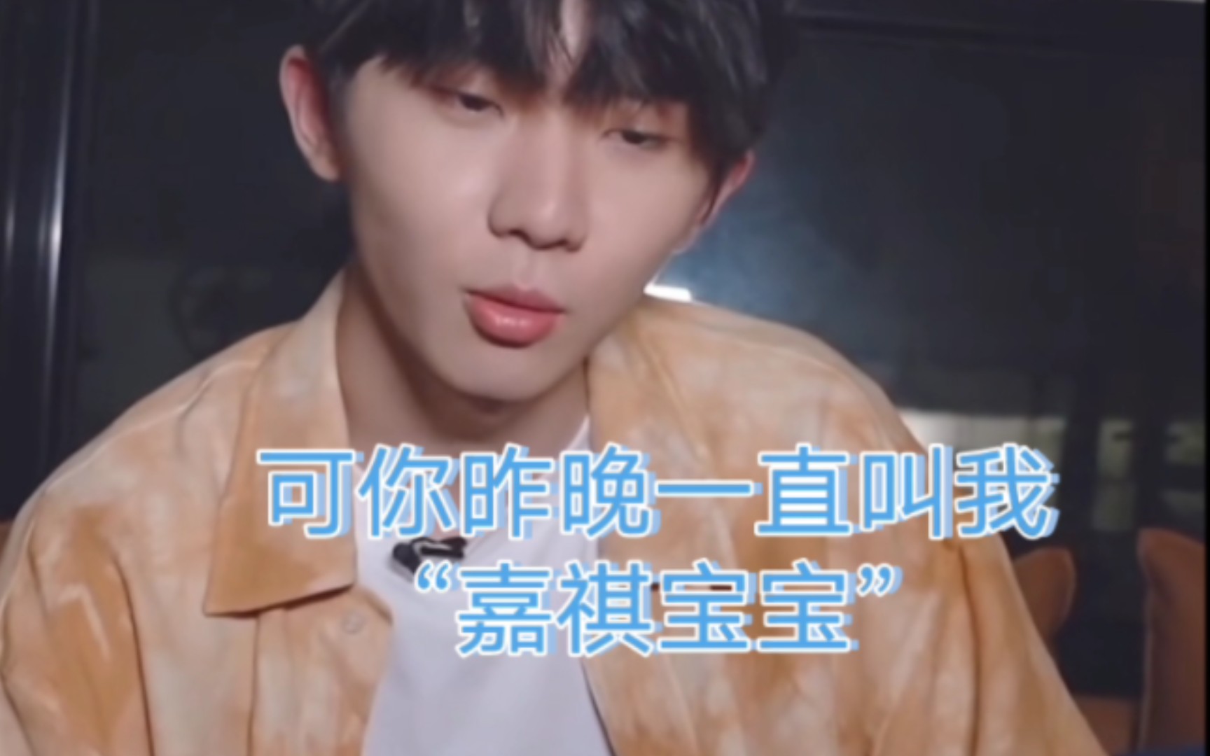 马嘉祺x你做梦素材可是你叫我嘉祺宝宝欸