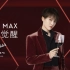 【刘雨昕 | 广告】THE9-刘雨昕 与奔富麦克斯一起，超越定义，潜力MAX’S