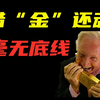 美国要恢复“金本位”了？十个州已立法