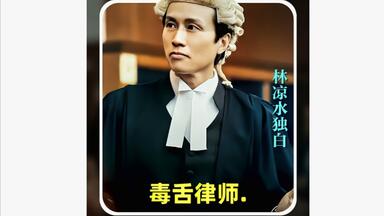 “是非不在金银，公道自在人心。” #黄子华#<em class="keyword">毒舌律师</em>
