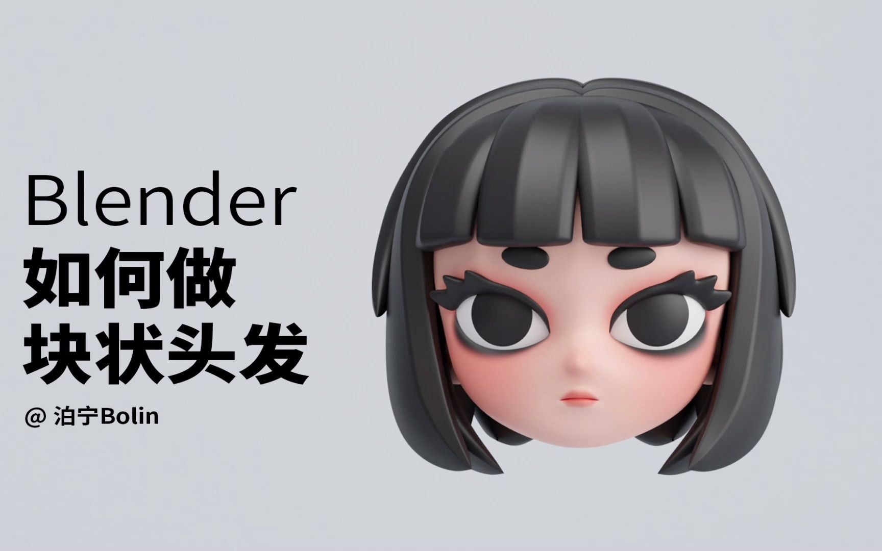 blender如何做块状头发？