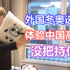 贴地飞行,谁能把持得住?外国小哥体验冬奥网红黑科技