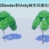 风格化树木制作系列教程1：使用Blender建立树木模型及LOD并导入Unity展示