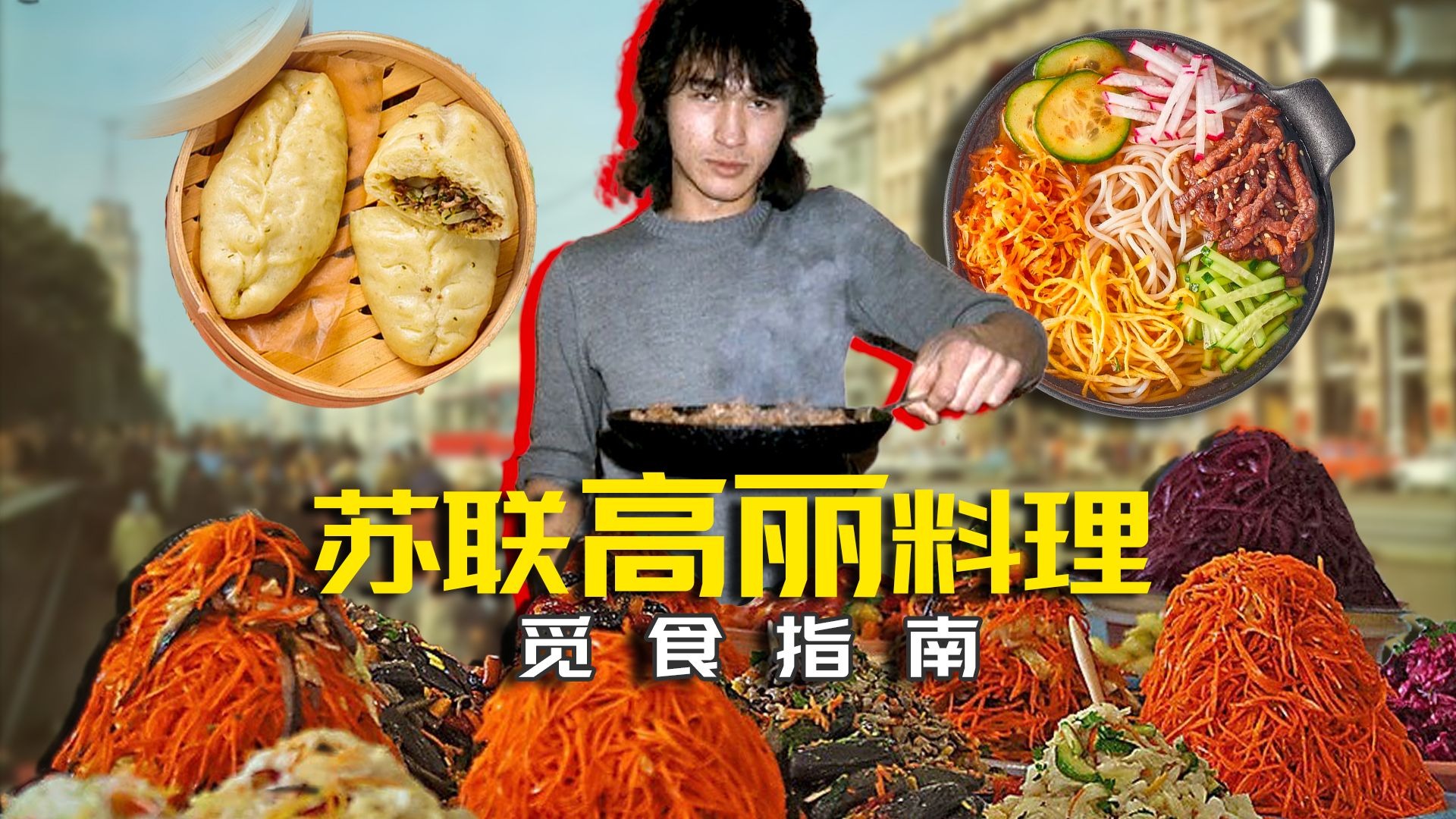 《论朝鲜美食的苏维埃化》