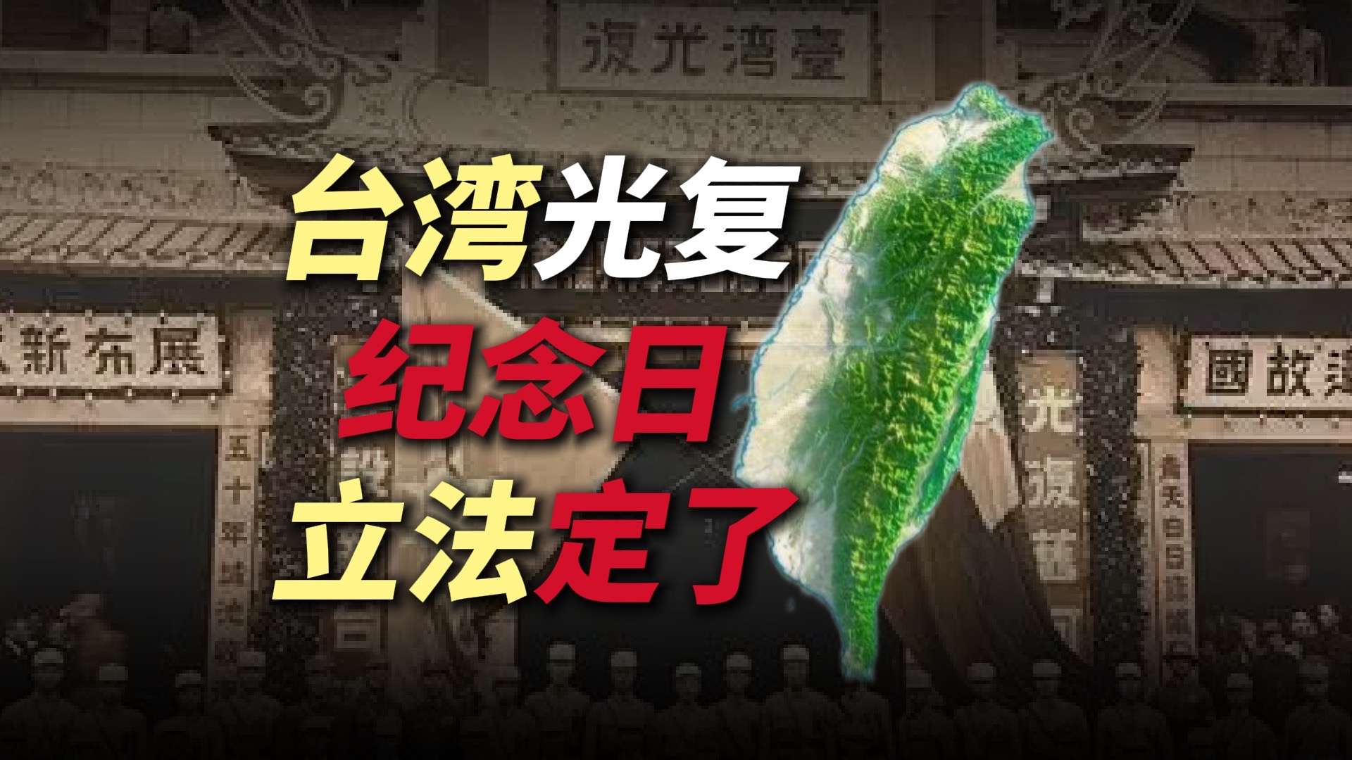 立法定了！台湾光复纪念日 10月25日！意味着什么？