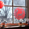 舌尖上的春节（美高版