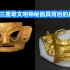 世界第九大奇迹：中国三星堆，揭秘其神秘面具背后的真相