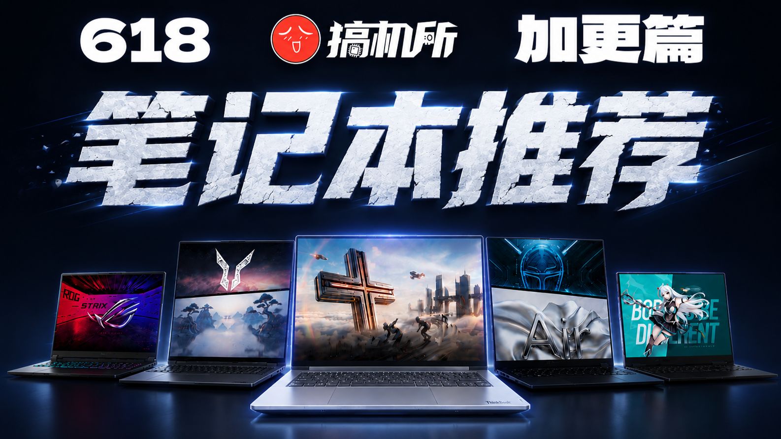 【紧急加更】高考刚结束，笔记本电脑怎么选？618游戏本、轻薄本全价位推荐