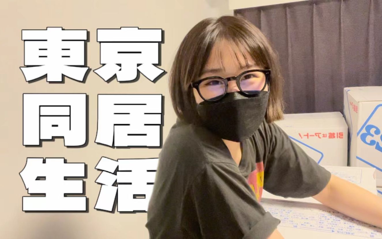 【中日情侣】东京2DK同居生活开始啦|日语vlog哔哩哔哩bilibili