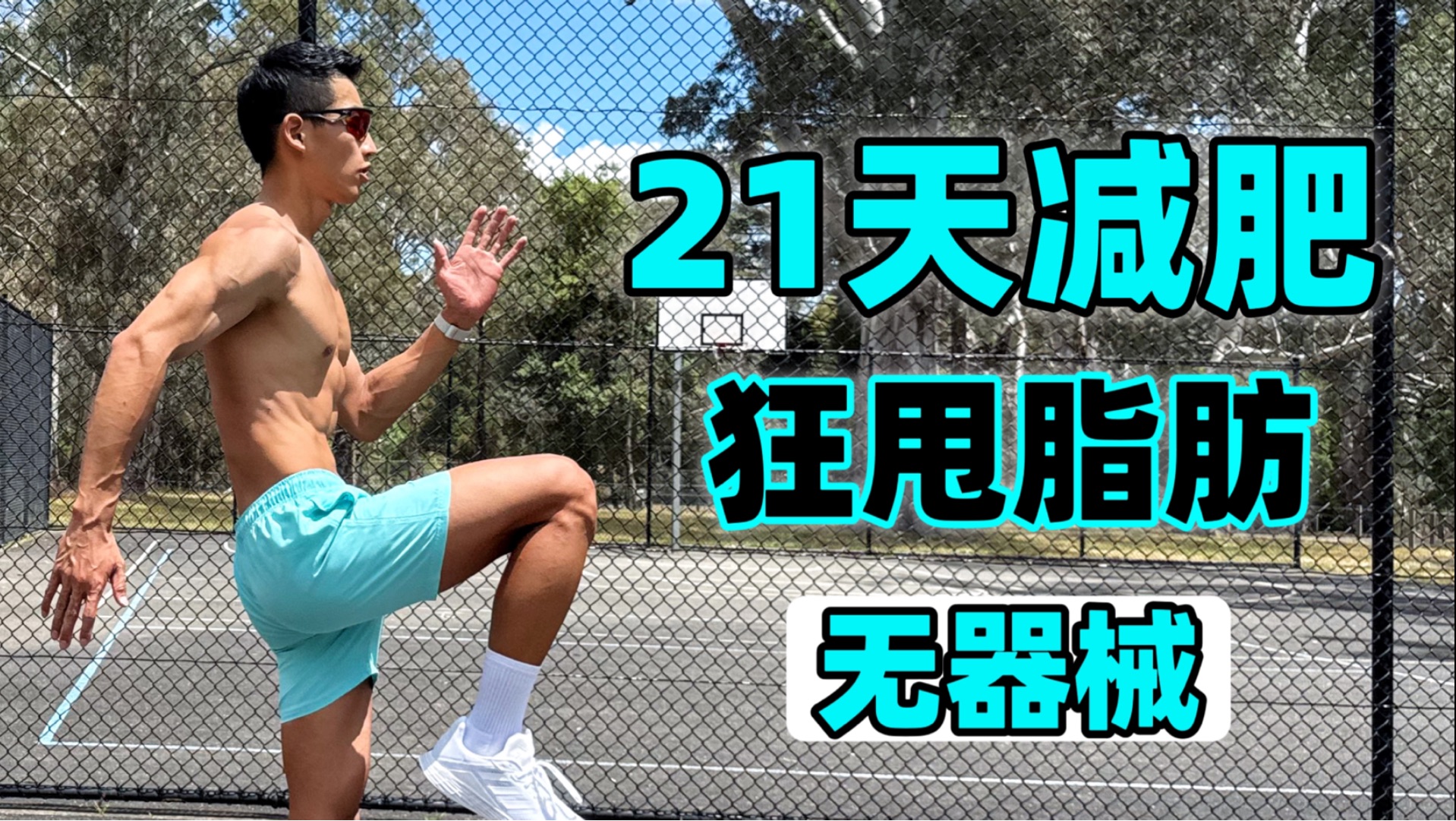 21天养成减肥习惯｜狂甩10斤脂肪 (全程跟练)