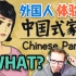 当外国人遇上“中国式家长”，这是什么神奇的操作？！！
