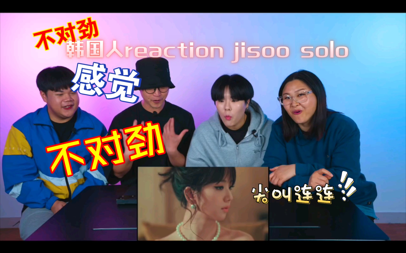 韩国人reaction jisoo solo