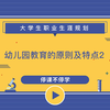【全国教师招聘】学前教育概述之幼儿园教育的原则及特点