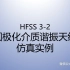 HFSS天线仿真实例系列教程3-2：圆极化介质谐振天线天线仿真