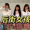 后街女孩op  ｜我们不做大哥好多年啦