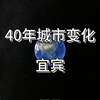 40年城市变化——宜宾