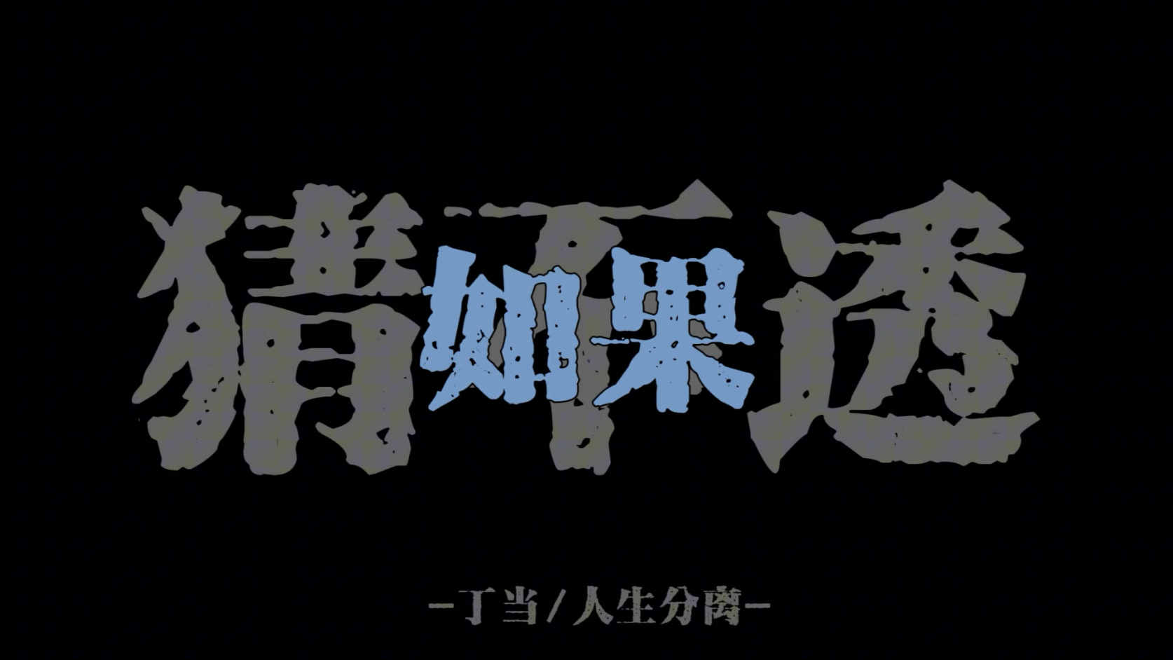 如果忽远忽近的洒脱