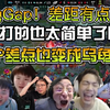 众解说看BLG首局轻取NIP先下一城！这打野差距好大！简直就赢得太简单了点！还好NIP没变成乌龟队像WBG那样懦在泉水里等基地爆炸_英雄联盟