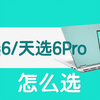 华硕天选6/天选6Pro怎么选择，选什么配置